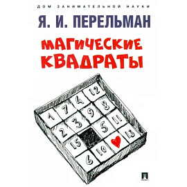 Магические квадраты