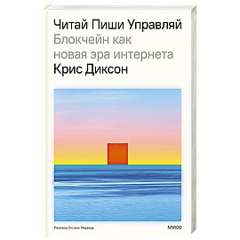 ЧИТАЙ, ПИШИ, УПРАВЛЯЙ: блокчейн как новая эра интернета