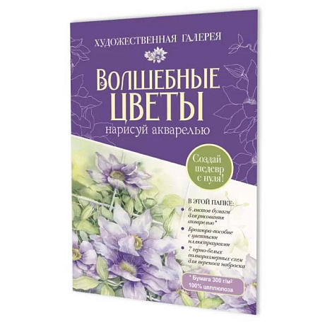 Фото Волшебные цветы.Нарисуй акварелью+брошюра(фиолет. набор)