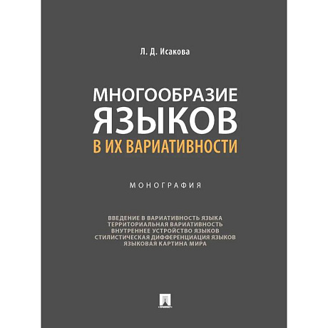 Фото Многообразие языков в их вариативности. Монография