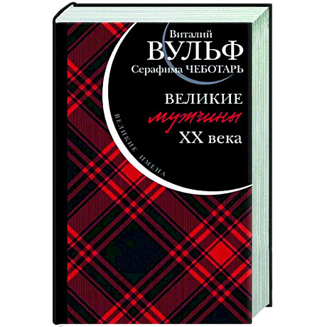 Фото Великие мужчины XX века