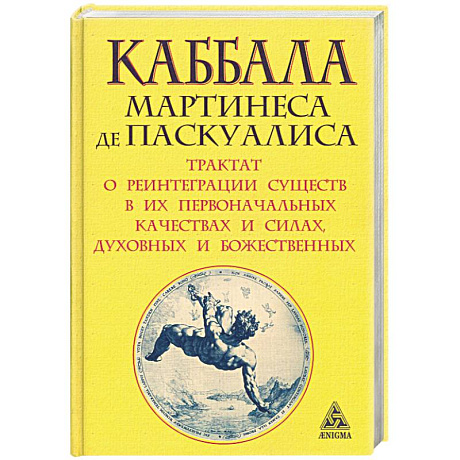 Фото Каббала Мартинеса де Паскуалиса. Трактат о реинтеграции существ в их первоначальных качествах и силах, духовных и божественных