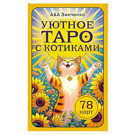 Фото Уютное таро с котиками. 78 карт