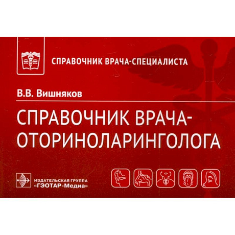 Фото Справочник врача-оториноларинголога