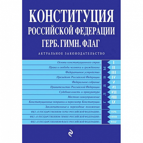 Фото Конституция Российской Федерации. Герб. Гимн. Флаг. С последними изменениями и дополнениями на 2022 год