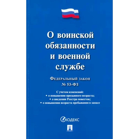 Фото Федеральный закон 'О воинской обязанности и военной службе'