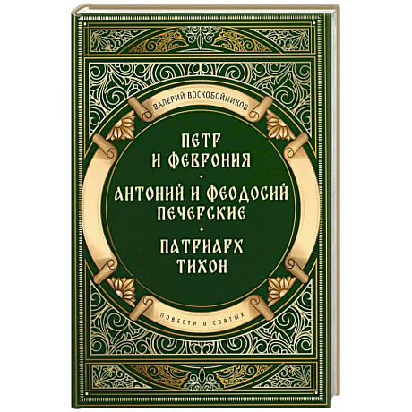 Фото Повести о святых: Петр и Феврония. Антоний и Феодосий Печерские. Патриарх Тихон