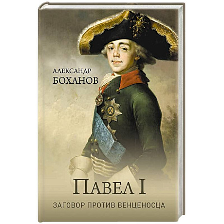 Фото Павел I. Заговор против венценосца