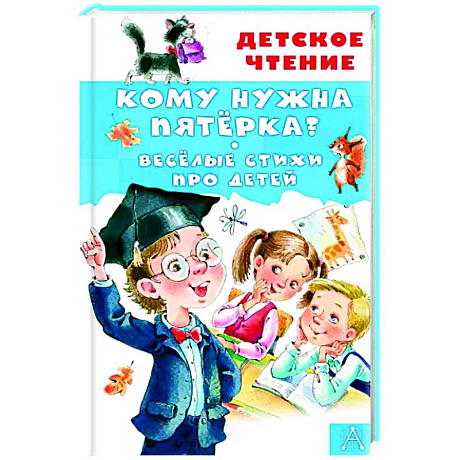 Фото Кому нужна пятёрка? Весёлые стихи про детей