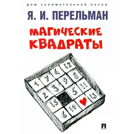 Фото Магические квадраты