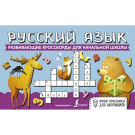 Русский язык. Развивающие кроссворды для начальной школы