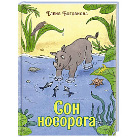 Сон носорога: стихотворения для детей