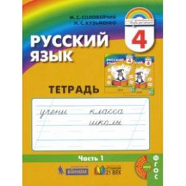 Русский язык. 4 класс. Тетрадь-задачник к уч. М.С.Соловейчик, Н.С.Кузьменко. В 3 частях. Ч. 1. ФГОС