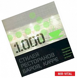 1000 стилей ресторанов, баров, кафе: креативная Концепция от Логотипа до Стиля: книга на английском языке