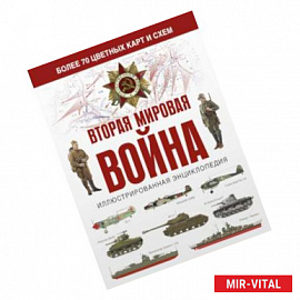 Вторая мировая война. Иллюстрированная энциклопедия