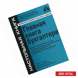 Главная книга бухгалтера