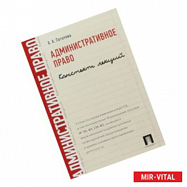 Административное право. Конспект лекций. Учебное пособие