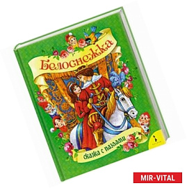 Белоснежка