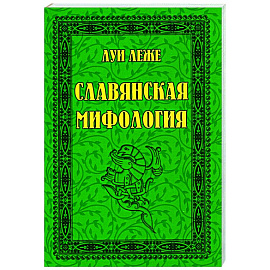 Славянская мифология