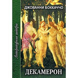 Декамерон. В 2 томах. Том 1