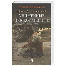 Униженные и оскорбленные: роман