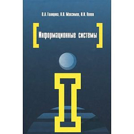 Информационные системы: учебное пособие. 2-e издание