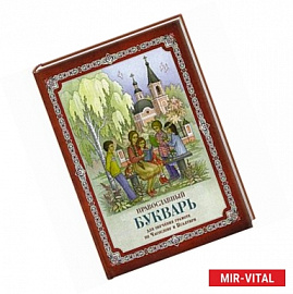 Православный букварь. Для обучения грамоте по Часослову и Псалтири