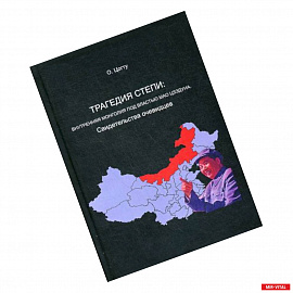 Трагедия в степи: Внутренняя Монголия под властью Мао Цзэдуна