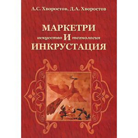 Маркетри и инкрустация. Искусство и технология. Учебное пособие