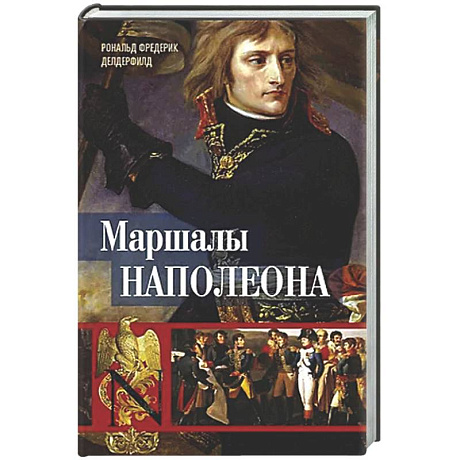 Фото Маршалы Наполеона: Исторические портреты