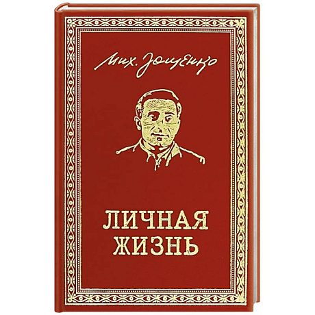 Фото Личная жизнь. Рассказы и фельетоны 1932-1946