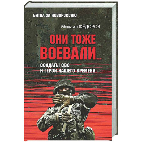 Фото Они тоже воевали... Солдаты СВО и герои нашего времени