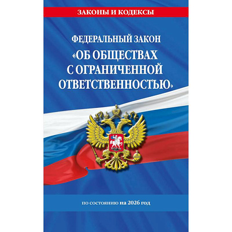 Фото ФЗ 'Об обществах с ограниченной ответственностью' по сост. на 2026 / ФЗ №14-ФЗ