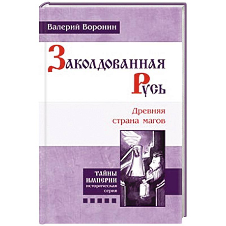 Фото Заколдованная Русь. Древняя страна магов