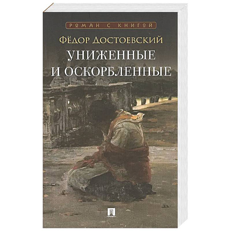 Фото Униженные и оскорбленные: роман
