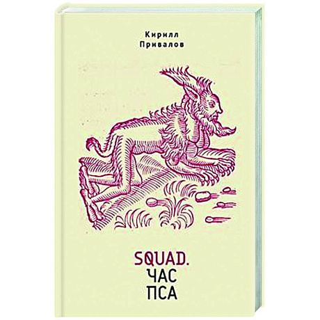 Фото Squad.Час пса