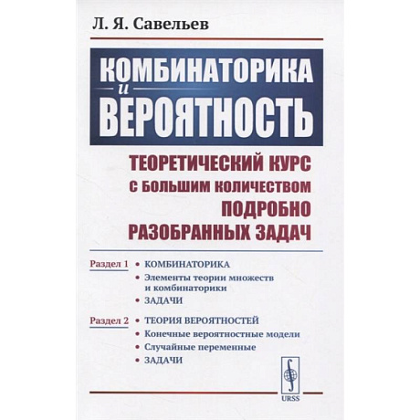 Фото Комбинаторика и вероятность: Теоретический курс с большим количеством подробно разобранных