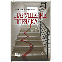 Нарушение порядка