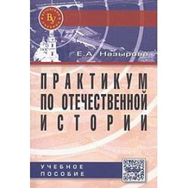 Практикум по отечественной истории: Учебное пособие для студентов высших учебных заведений. Гриф МО РФ