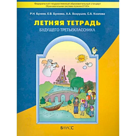 Летняя тетрадь будущего третьеклассника. ФГОС