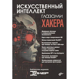 Искусственный интеллект глазами хакера