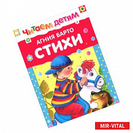 Стихи. Барто