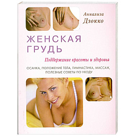 Женская грудь. Поддержание красоты и здоровья