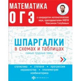 ОГЭ Математика. Шпаргалки в схемах и таблицах