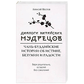 Диалоги китайский мудрецов:чань-буддийские истории