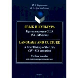 Язык и культура. Краткая история США. XV-XIX века. Учебное пособие по лингвострановедению