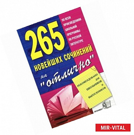 265 новейших сочинений на отлично. Сборник