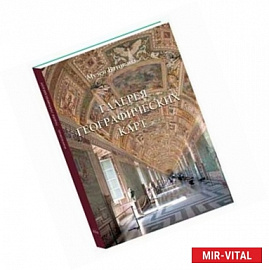Галерея географических карт. Музеи Ватикана