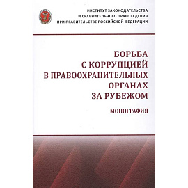 Борьба с коррупцией в правоохранительных органах за рубежом. Монография
