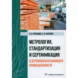 Метрология, стандартизация и сертификация в деревообрабатывающей промышленности